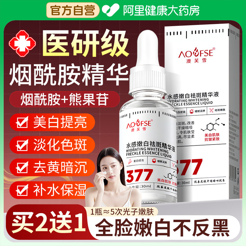 烟酰胺精华液377熊果苷美白淡斑去痘印提亮去黄改善暗沉补水保湿