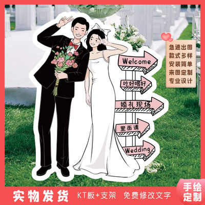 订婚宴婚礼迎宾牌kt板指引牌结婚人形立牌定制出阁宴指示手绘卡通