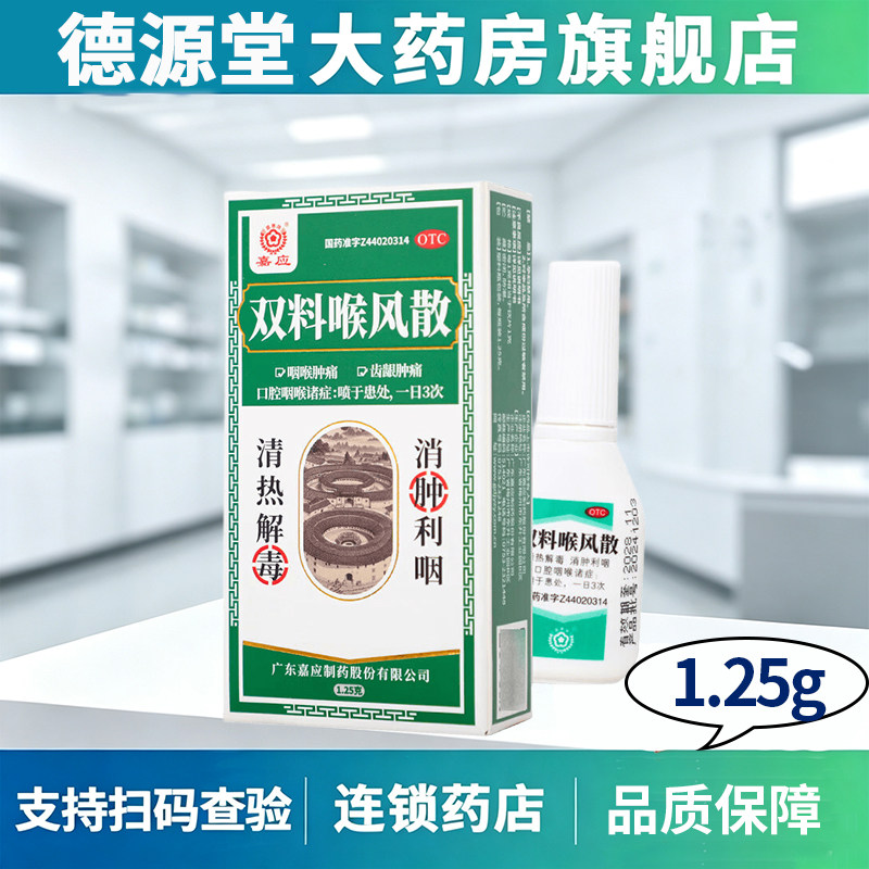 嘉应双料喉风散1.25g用于肺胃热毒炽盛所致咽喉肿痛齿龈肿痛