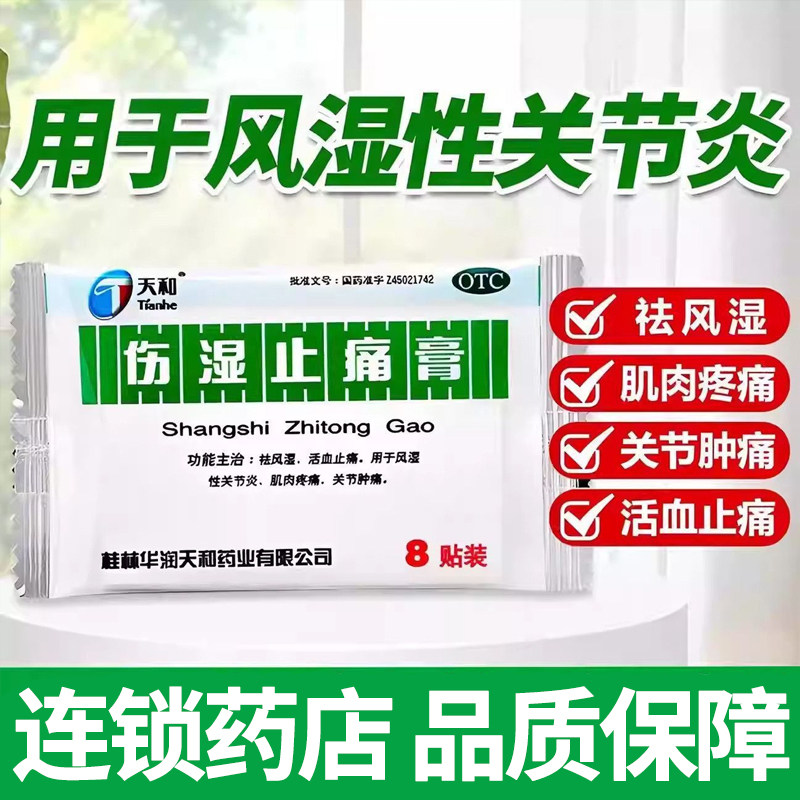 天和伤湿止痛膏祛风湿风湿性关节炎肌肉疼痛关节肿痛贴膏外用正品