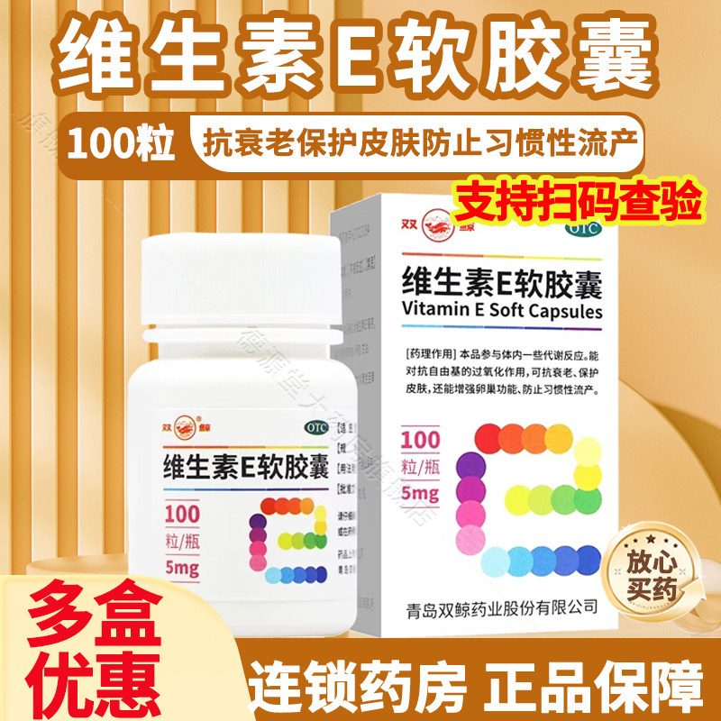 双鲸维生素E可抗衰老心脑血管疾病习惯性流产不孕症的辅助治疗