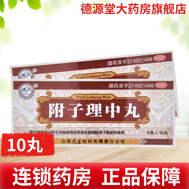 【紫金山泉】附子理中丸9g*10丸/盒