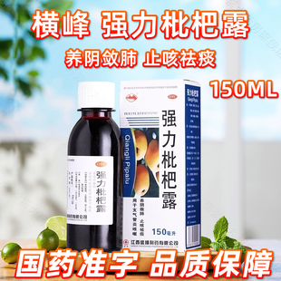 盒 横峰 1瓶 150ml 支气管炎咳嗽 强力枇杷露
