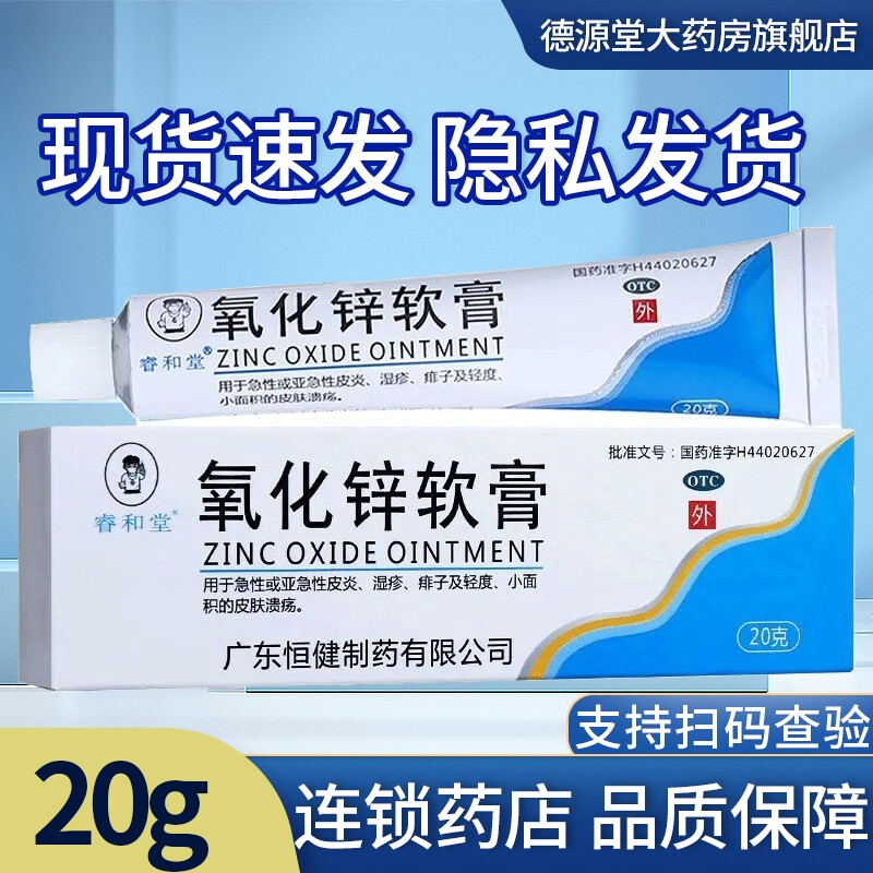 睿和堂氧化锌软膏20g急皮炎湿疹痱子药大人小孩均可用不含氧化氢