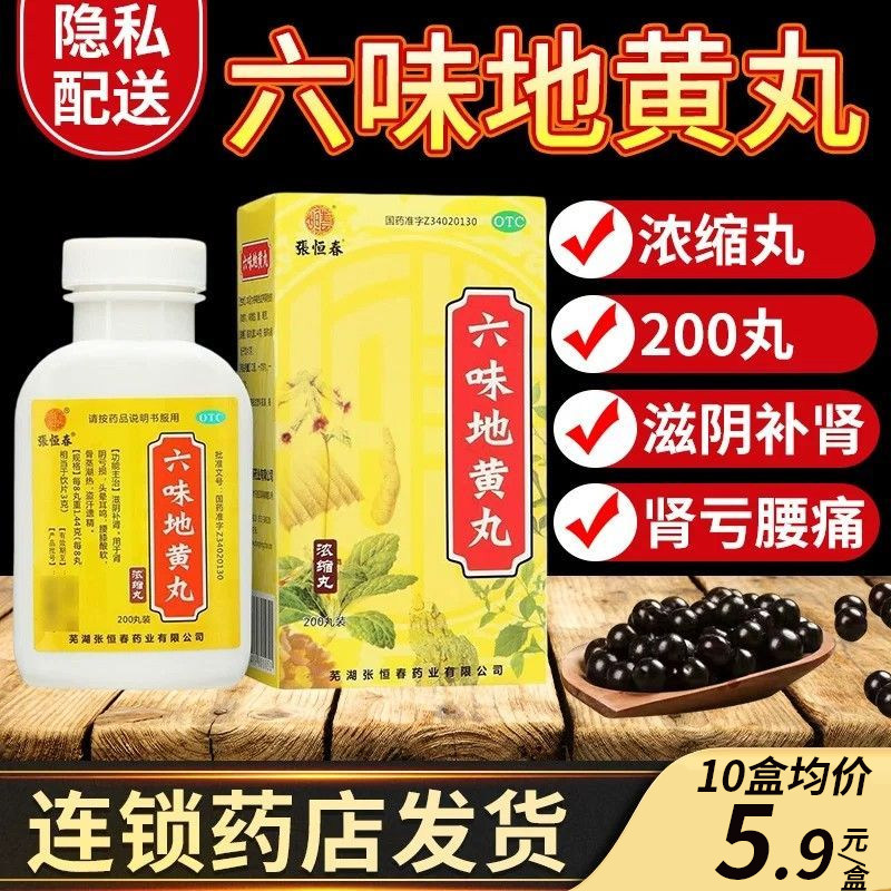 [张恒春]六味地黄丸288丸*1瓶/盒图片