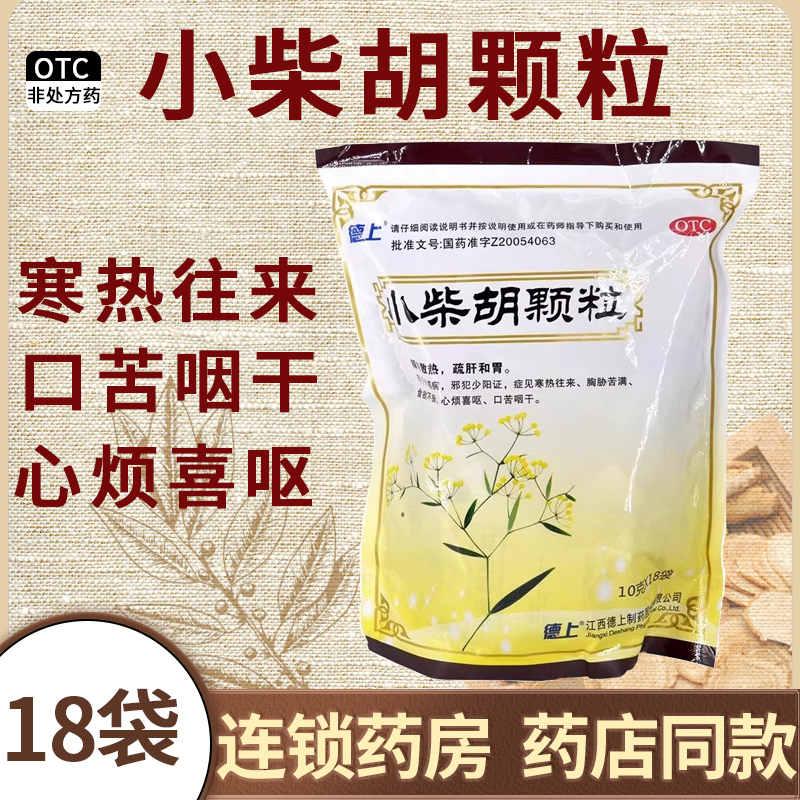 德上小柴胡颗粒10g*18袋/包解表散热疏肝和胃正品官方旗舰店