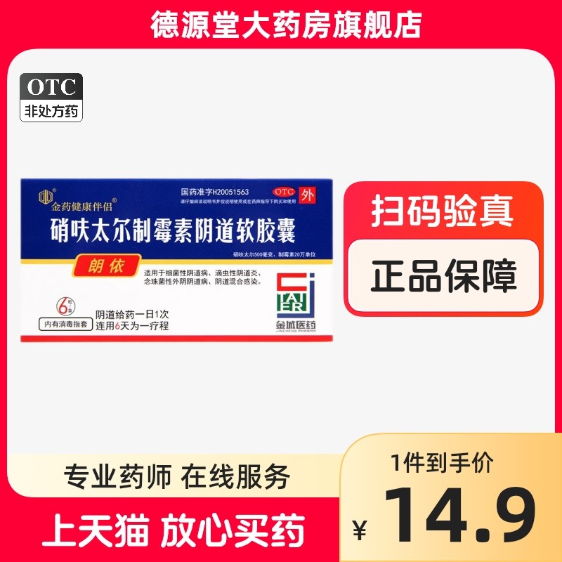 朗依 硝呋太尔制霉素阴道软胶囊 6粒 细菌性阴道病滴虫性阴道炎