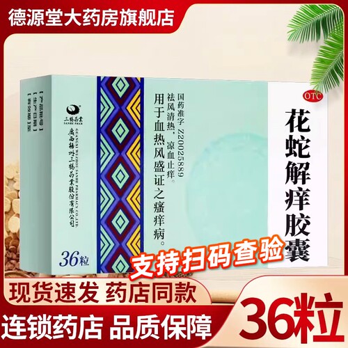 【三鹤药业】花蛇解痒胶囊0.35g*36粒/盒