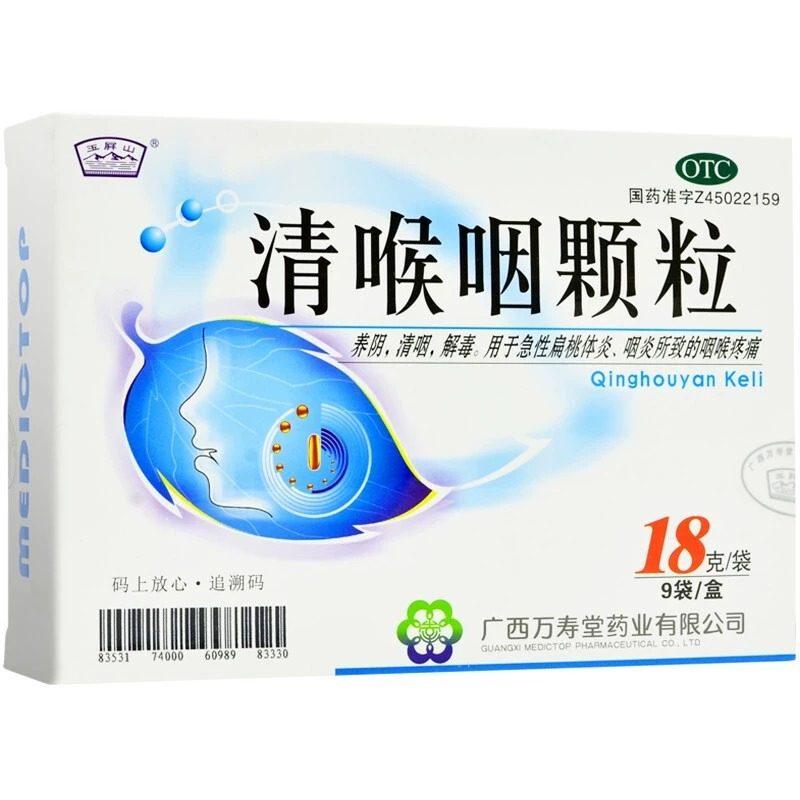 玉屏山清喉咽颗粒18g*9袋/盒养阴清咽解毒急性扁桃体炎咽炎喉咙痛