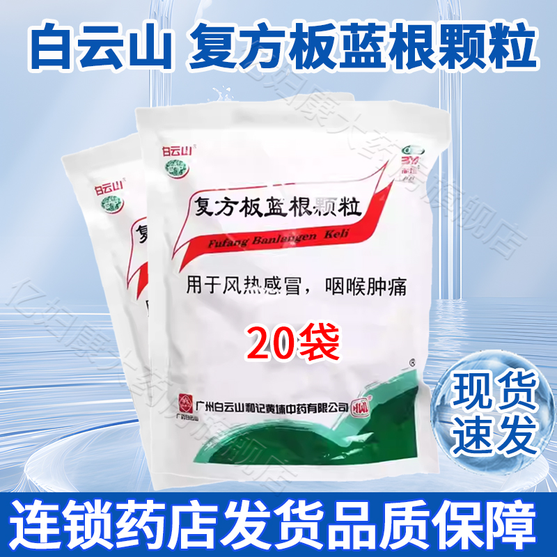 白云山复方板蓝根颗粒15g*20袋风热感冒咽喉肿痛正品官方旗舰店