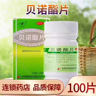 青羊贝诺酯片感冒发热头痛牙痛痛经缓解轻至中度疼痛偏头痛