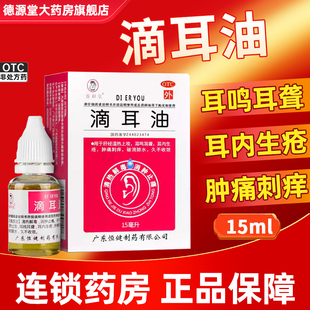 睿和堂滴耳油15ml*1瓶/盒肝经湿热上攻耳鸣耳聋耳内生疮