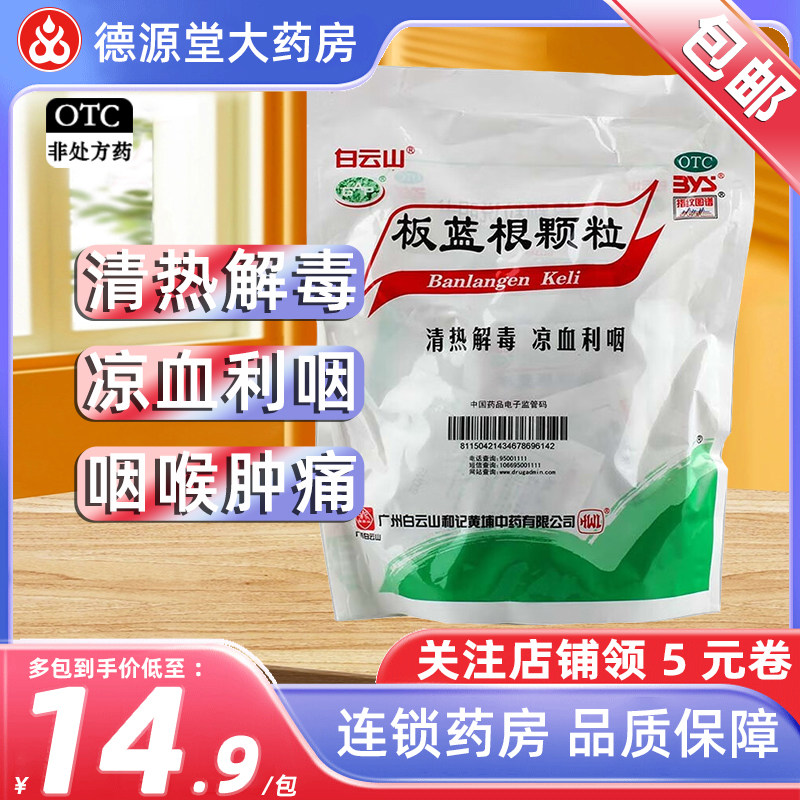 白云山板蓝根颗粒10g*20袋/包清热解毒凉血咽喉肿痛急性扁桃体炎