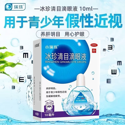 小瑞珠冰珍清目滴眼液10ml*1支用于青少年假性近视及缓解视疲劳