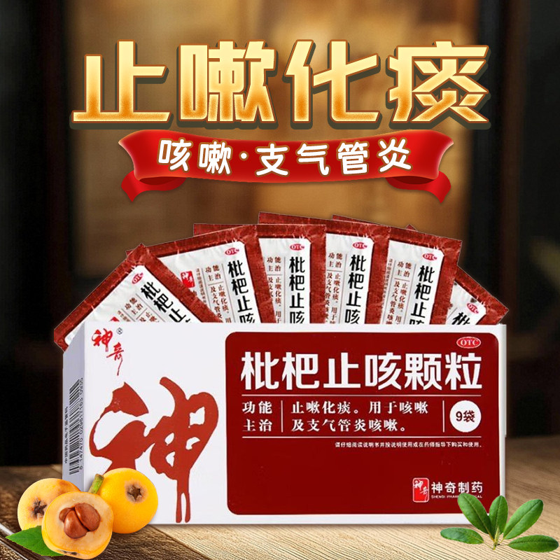 神奇枇杷止咳颗粒 3g*9袋止嗽化痰咳嗽及支气管炎官方正品旗舰店,OTC药品/国际医药,感冒咳嗽,淘宝优惠券,粉丝福利购,淘宝优惠卷