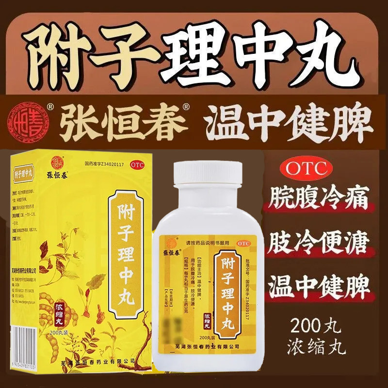 [张恒春]附子理中丸200丸*1瓶/盒图片