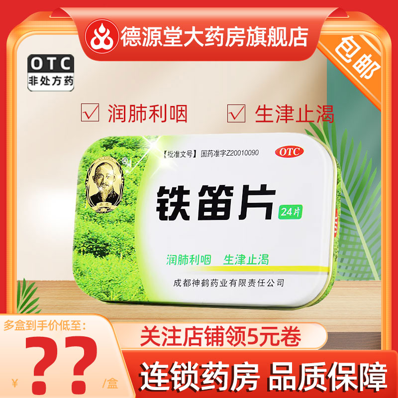 希臣铁笛片24片/盒装润肺利咽生津止渴咽干口燥声音嘶哑咽喉肿痛