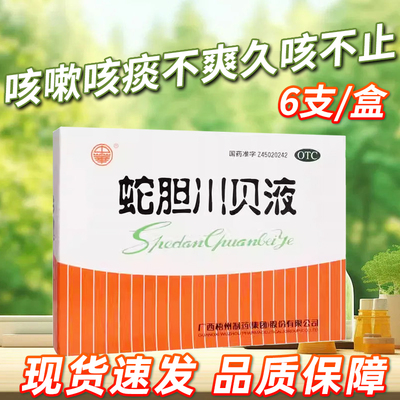 【中华】蛇胆川贝液10ml*12支/盒