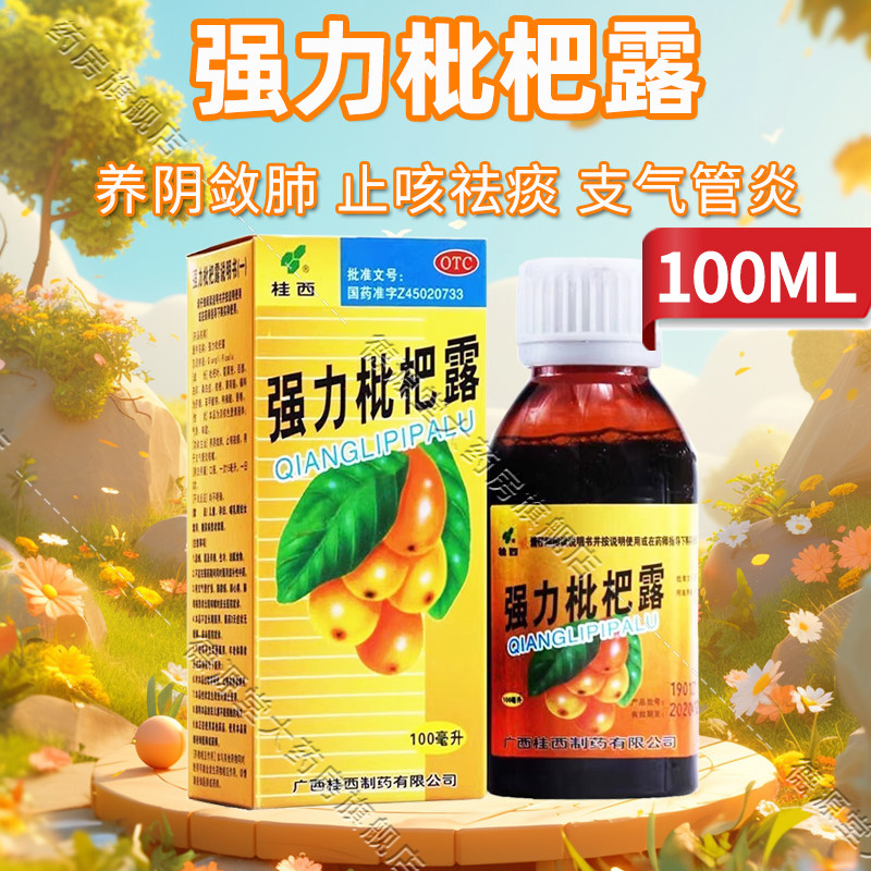 桂西强力枇杷露100ml支气管炎咳嗽止咳祛痰养阴敛肺正品旗舰店