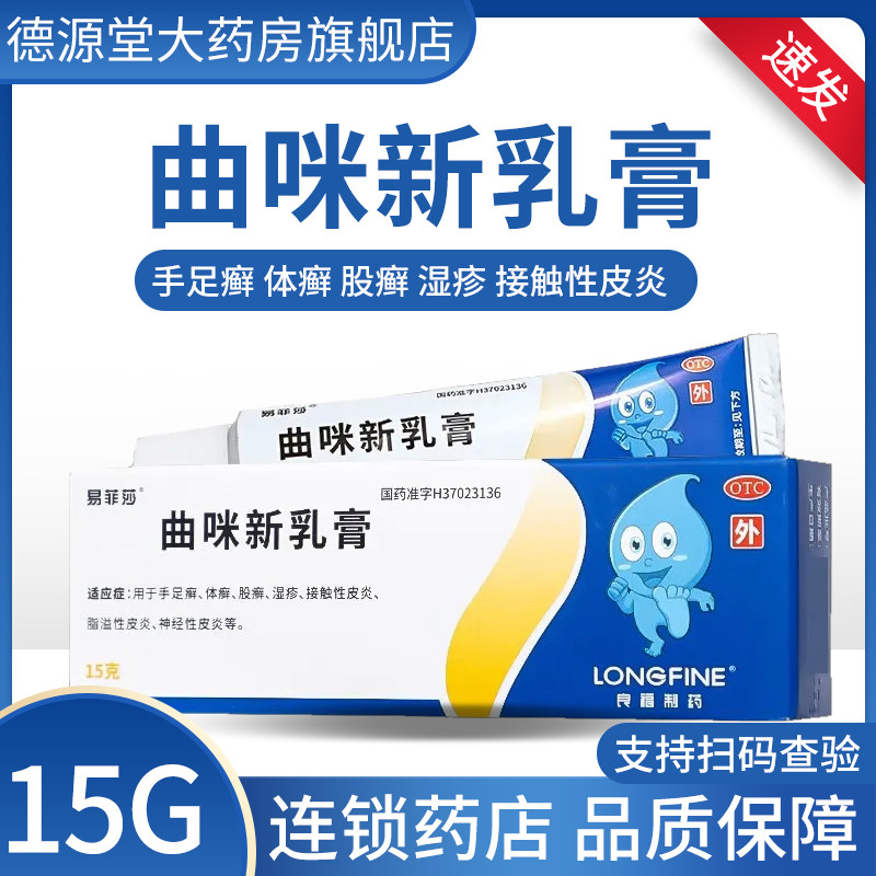 [易菲莎]曲咪新乳膏15g*1支/盒