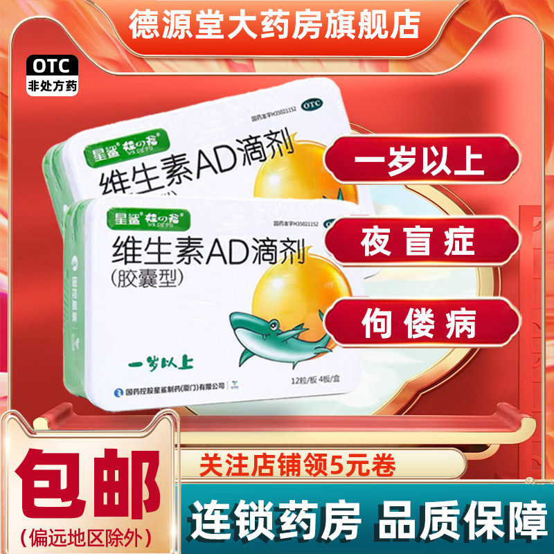 星鲨维生素ad滴剂胶囊型一岁以上48粒儿童维生素AD缺乏国控星鲨