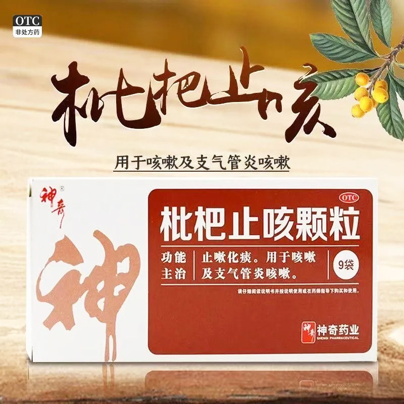 神奇枇杷止咳颗粒3g*9袋支气管炎咳嗽化痰止咳颗粒药成人正品OTC