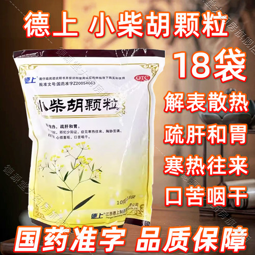 德上小柴胡颗粒10g*18袋/包解表散热疏肝和胃正品官方旗舰店