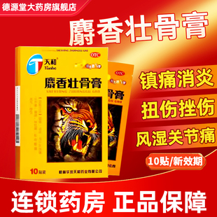 天和麝香壮骨膏10贴镇痛消炎风湿痛关节痛肌肉酸痛扭伤正品 旗舰店