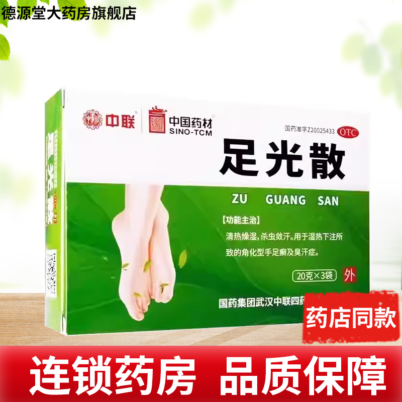 【中联】足光散40g*3袋/盒