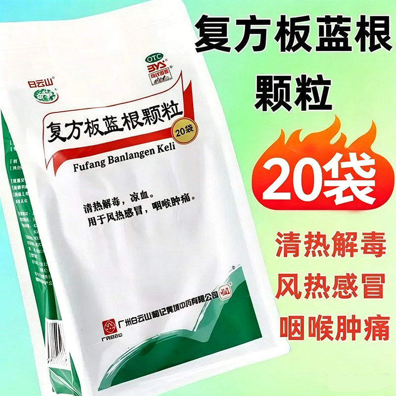 [白云山]复方板蓝根颗粒15g*20袋/包