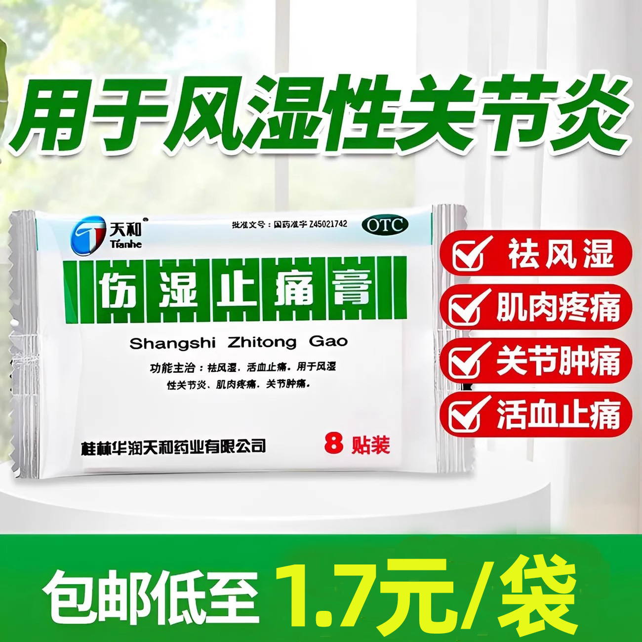 【天和】伤湿止痛膏5cm*7cm*8贴/袋