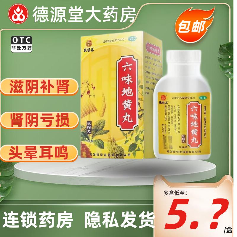 张恒春 六味地黄丸 200丸 肾阴亏损头晕耳鸣盗汗遗精腰膝酸软 OTC药品/国际医药 健脾益肾 原图主图