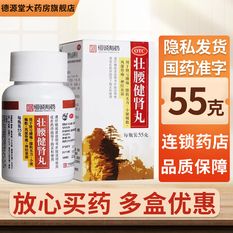 恒诚壮腰健肾丸55g肾亏腰痛膝软无力小便频数风湿骨痛神经衰弱