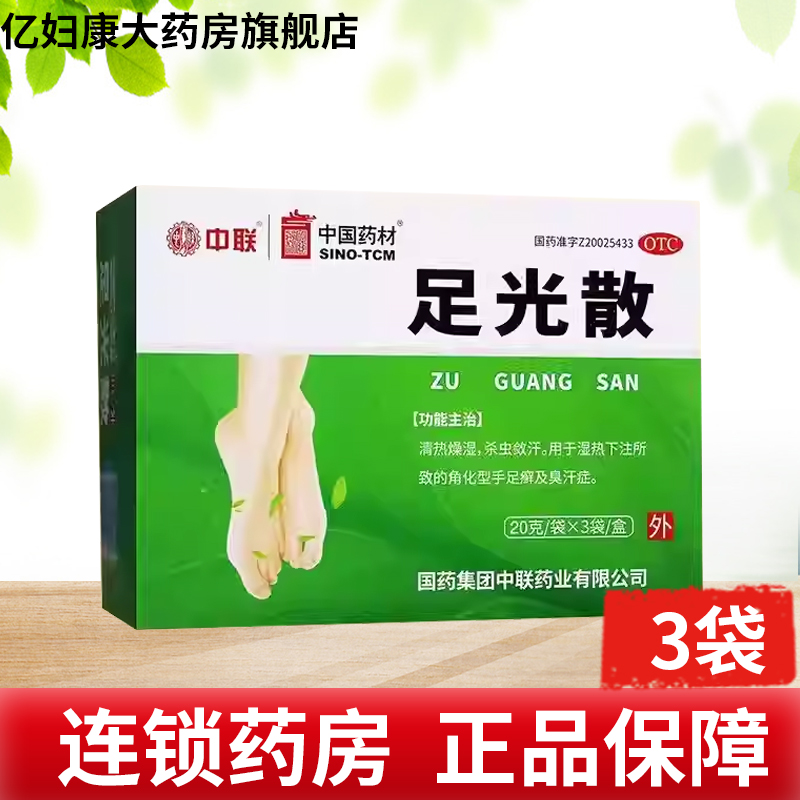 中国药材足光散20g*3袋清热燥湿杀虫敛汗湿热下注臭汗症