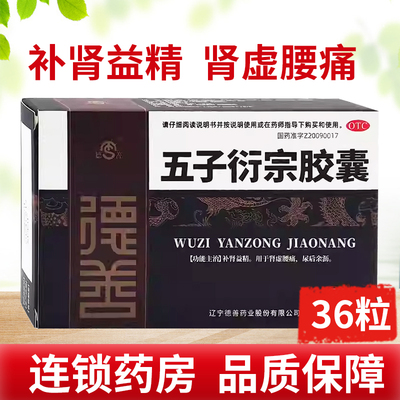 德善五子衍宗胶囊36粒补肾益精肾虚腰痛尿后余沥