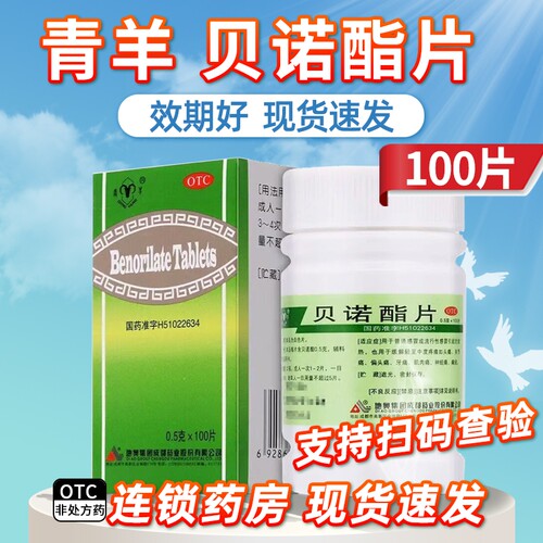 [青羊]贝诺酯片0.5g*100片*1瓶/盒