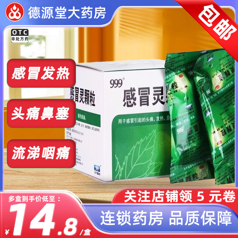 三九999感冒灵颗粒10g*9袋解热镇痛感冒头痛发热鼻塞流涕咽痛