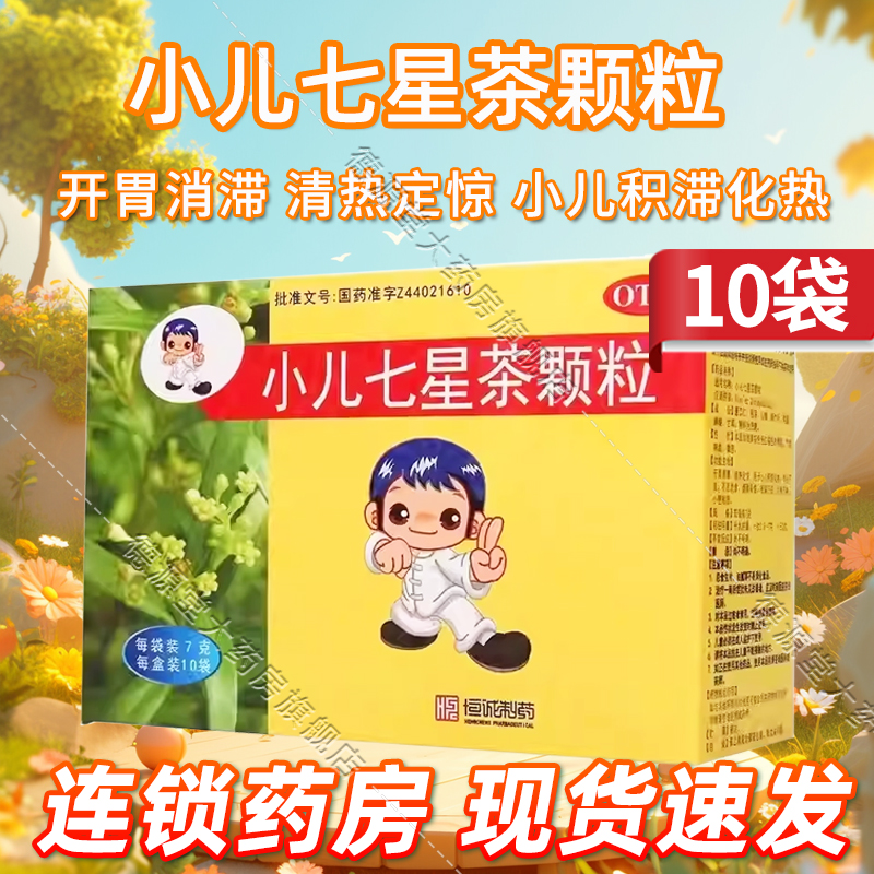 【南海】小儿七星茶颗粒7g*10袋/盒