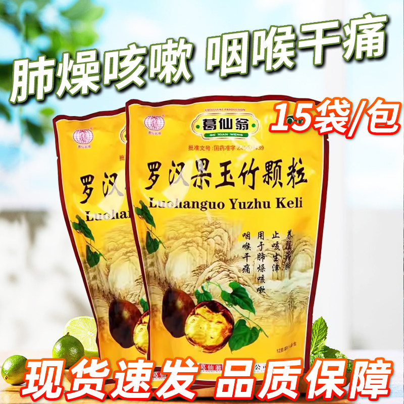 【葛仙翁】罗汉果玉竹颗粒12g*15袋/包