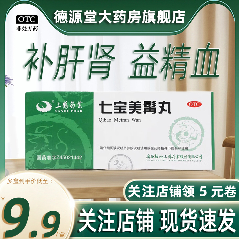 三鹤药业 七宝美髯丸 9g*10丸 补肝肾益精血肝肾两虚牙齿摇动盗汗