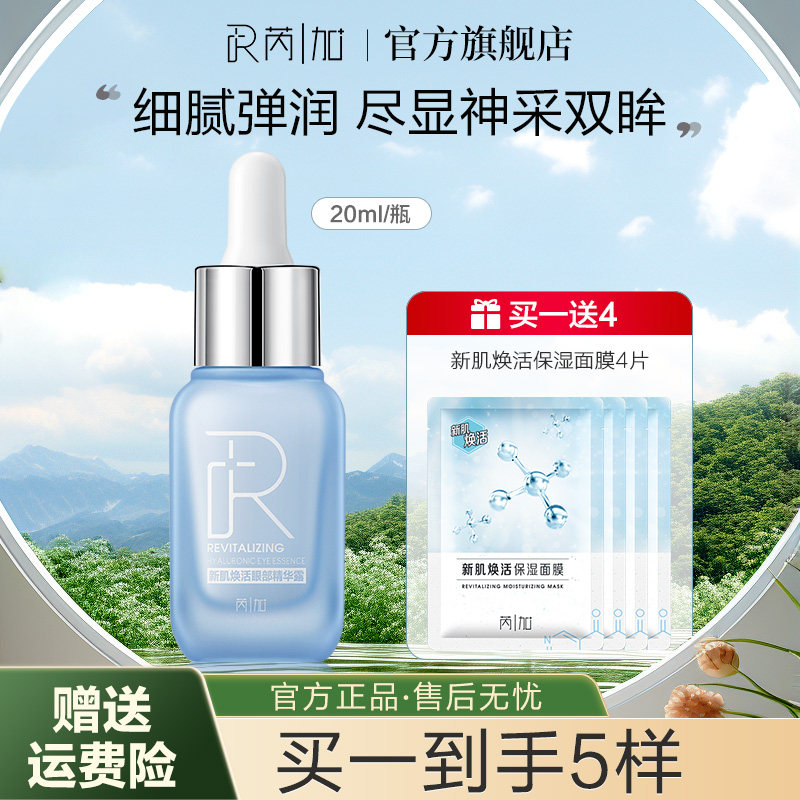 芮加新肌焕活眼部精华液补水保湿滋润脸部护肤女官方旗舰店20ml