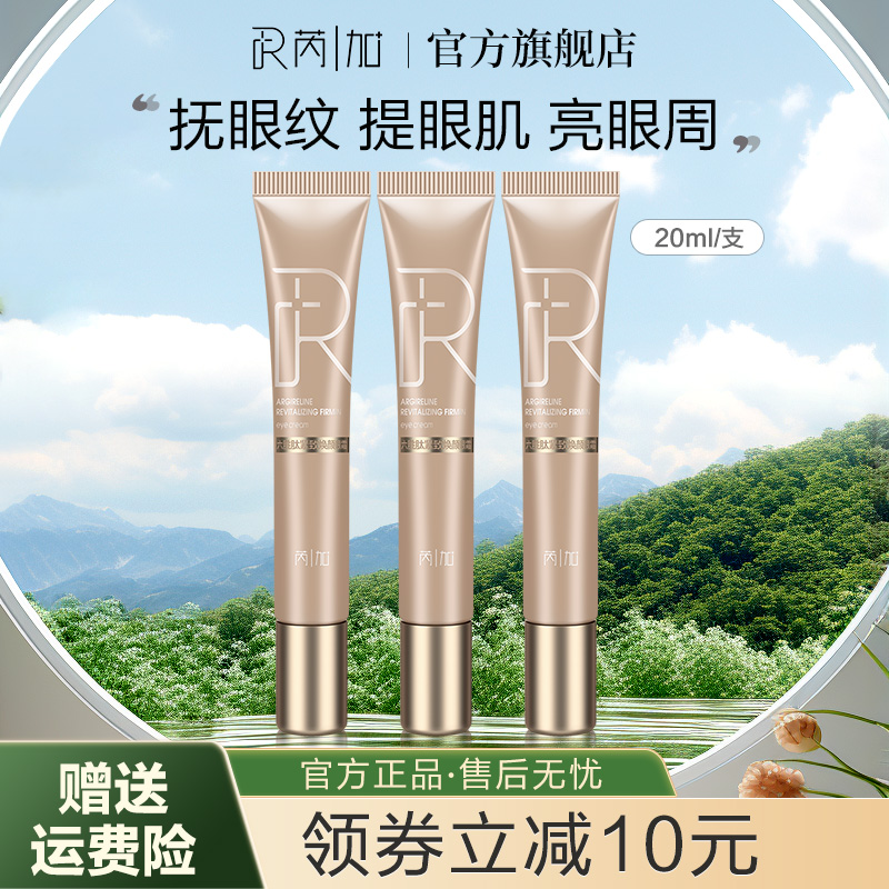 芮加紧致焕颜眼霜女补水保湿
