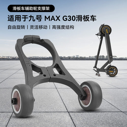 滑板车辅助轮倒立支架MaxG2/G30/G30LP/S9Max可推拉立式轮滑支架