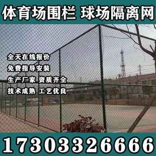 江苏球场围网篮球场足球场铁丝网围栏体育场护栏网学校操场羽毛球