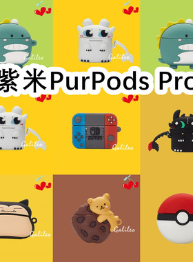 适用于ZMI紫米PurPods Pro耳机套卡通纯色保护套硅胶软壳无线蓝牙耳机壳防摔情侣潮充电仓盒子