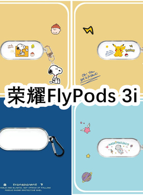 适用于Huawei华为荣耀FlyPods 3i耳机套透明可爱保护套软壳无线蓝牙耳机壳防摔情侣潮充电仓盒子