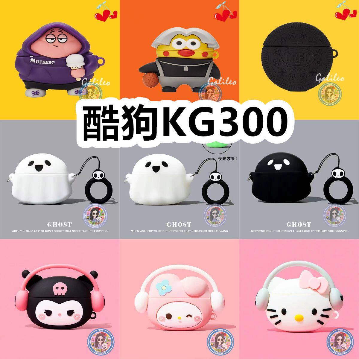 适用于酷狗KG300耳机卡通可爱硅胶保护套可爱防摔