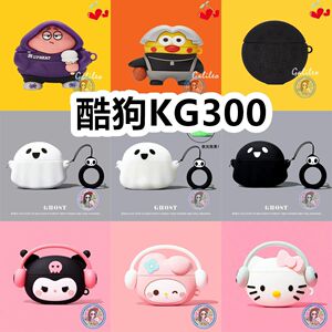 适用于酷狗KG300耳机卡通可爱硅胶保护套可爱防摔
