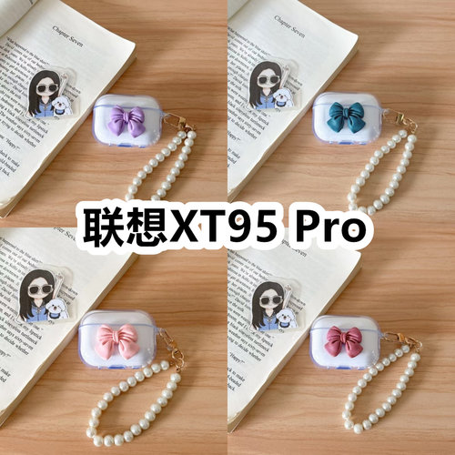 适用于联想XT95 Pro耳机套透明DIY手作蝴蝶结珍珠手串保护套防摔可爱