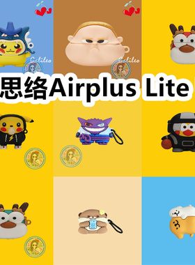 适用于阿思络Airplus Lite U1耳机套卡通纯色保护套硅胶软壳无线蓝牙耳机壳防摔情侣潮充电仓盒子No.3